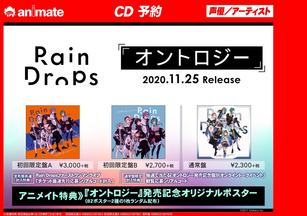 Cd予約情報 Rain Drops オントロジー アニメイト通販で予約 購入して モラージュ佐賀店で商品を受け取り可能サガ 最新作 11 03 佐賀市 雑貨 アニメイト モラージュ佐賀