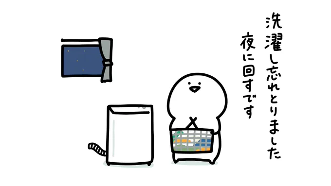 夜のお洗濯 