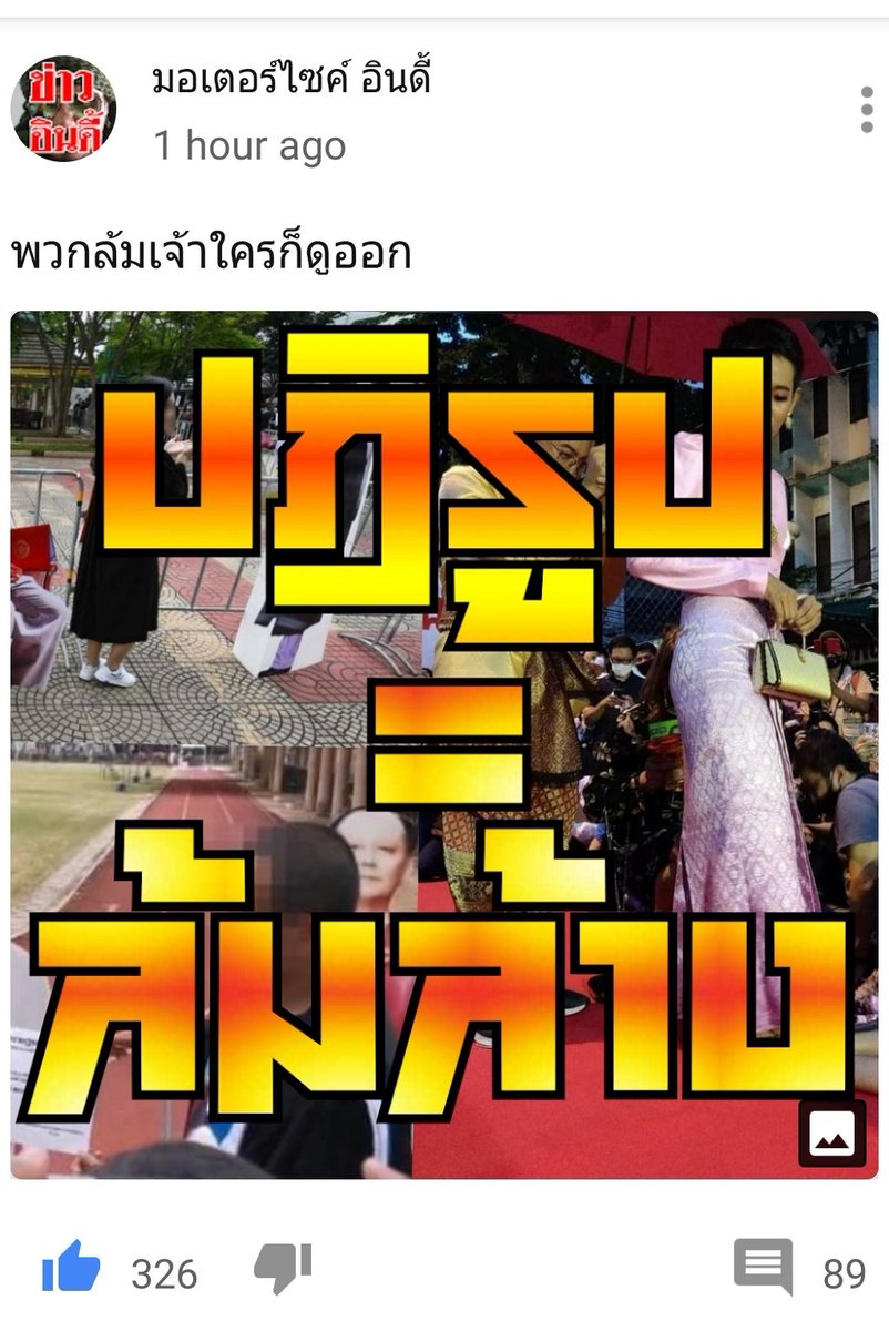 GracePanicha's tweet photo. ขอปกป้องจากพวกล้มล้าง #3พยเรารักในหลวง https://t.co/nIMseQLLsG