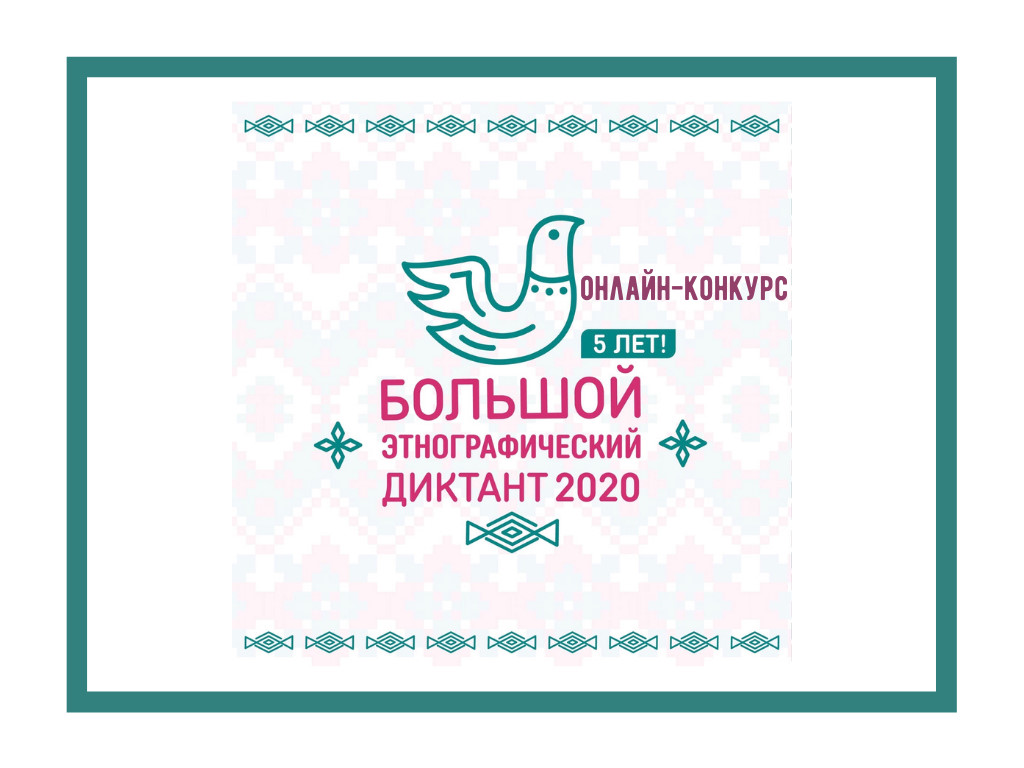 DNBNA__71's tweet photo. Дубенцы смогут написать Большой этнографический диктант 
Акция пройдет онлайн с 3 по 8 ноября на https://t.co/Yw1ci4BmRU. Участником может стать любой желающий! Тест из 20 общефедеральных вопросов и 10 заданий на региональную тематику
Подробнее:@miretno и https://t.co/6lhzDNqxPn https://t.co/CxBm7klm0Z