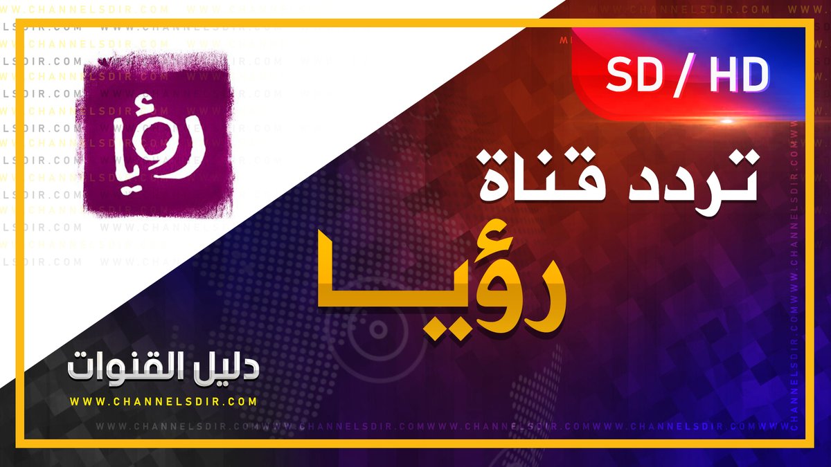 channelsdircom's tweet photo. تردد قناة رؤيا | جديد تردد قناة رؤيا الفضائية  نايل سات
نقدم لكم التردد الخاص بــ " قناة  رؤيا " على قمر نايلسات بالجودة العادية SD والجودة العالية HD
للإطلاع على التردد الخاص قناة رؤيا 2020 بكل سهولة يمكنكم زيارة الرابط التالي التفاصيل والتردد هنا: https://t.co/Xi7xLkVIvy https://t.co/z0nKD4cU1s