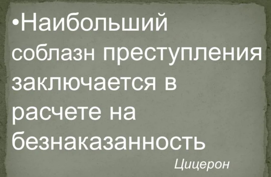 Беззаконие порождает. Безнаказанность порождает вседозволенность. Цитаты про безнаказанность. Безответственность порождает безнаказанность. Безнаказанность порождает беззаконие.