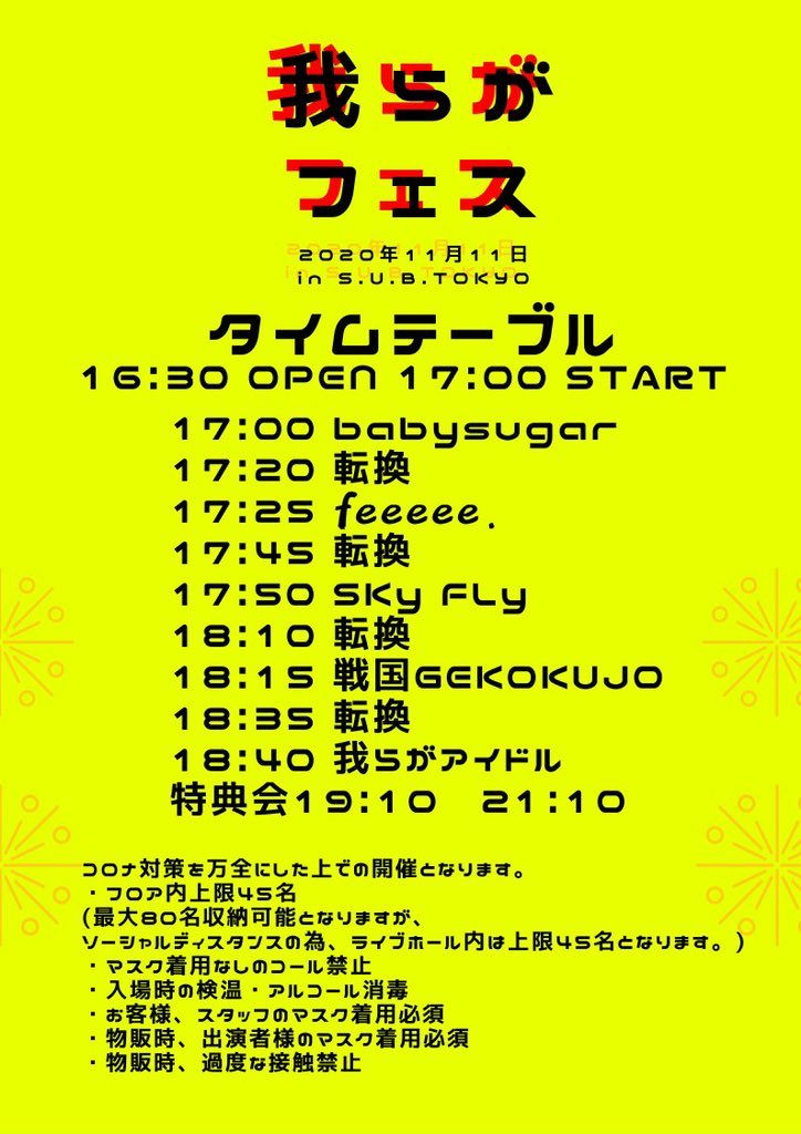 feeeee_official's tweet photo. 2020年11月11日(水)
『我らがフェス』
【会場】SUB Tokyo
【時間】OP 16:30 / ST 17:00
【料金】予約3500円+1D
【出番】17:25-17:45
【予約】https://t.co/CCbaxnWZyh
受付開始:2020/11/8(日) 22:00 ~ https://t.co/HLXNhTiTuy