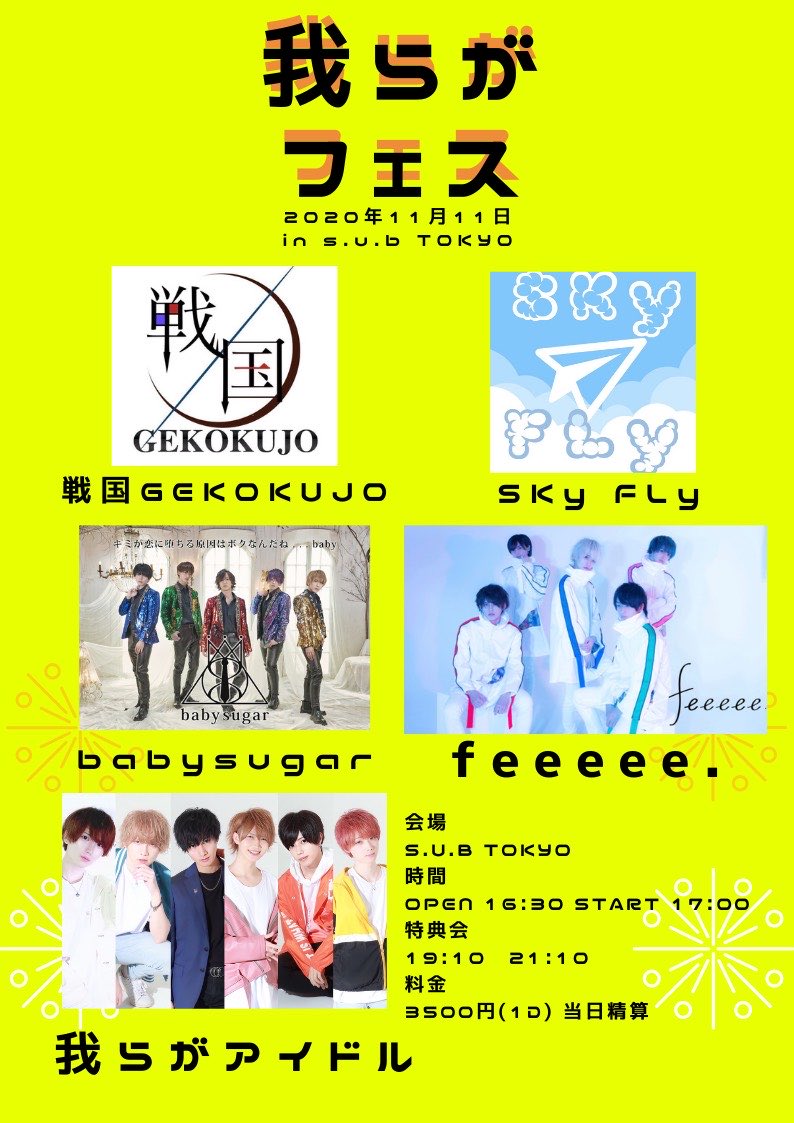 feeeee_official's tweet photo. 2020年11月11日(水)
『我らがフェス』
【会場】SUB Tokyo
【時間】OP 16:30 / ST 17:00
【料金】予約3500円+1D
【出番】17:25-17:45
【予約】https://t.co/CCbaxnWZyh
受付開始:2020/11/8(日) 22:00 ~ https://t.co/HLXNhTiTuy