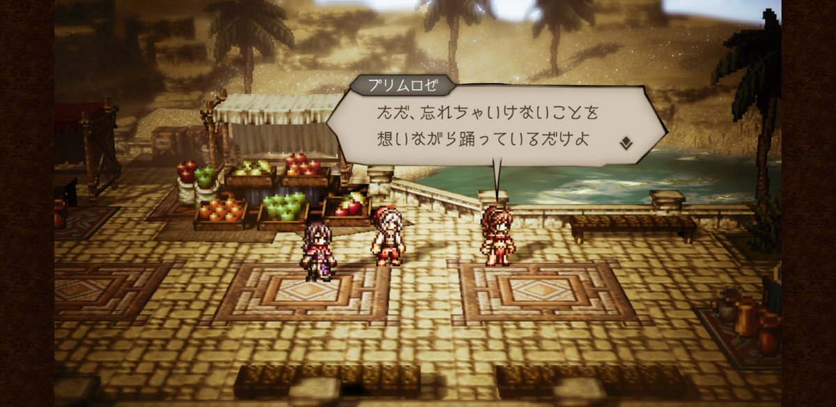 三色 ネタバレあり 八つ子のハリーのストーリーが終わった W プリムロゼが言うとだいぶ重い言葉だなぁっていうアレ オクトパストラベラー大陸の覇者