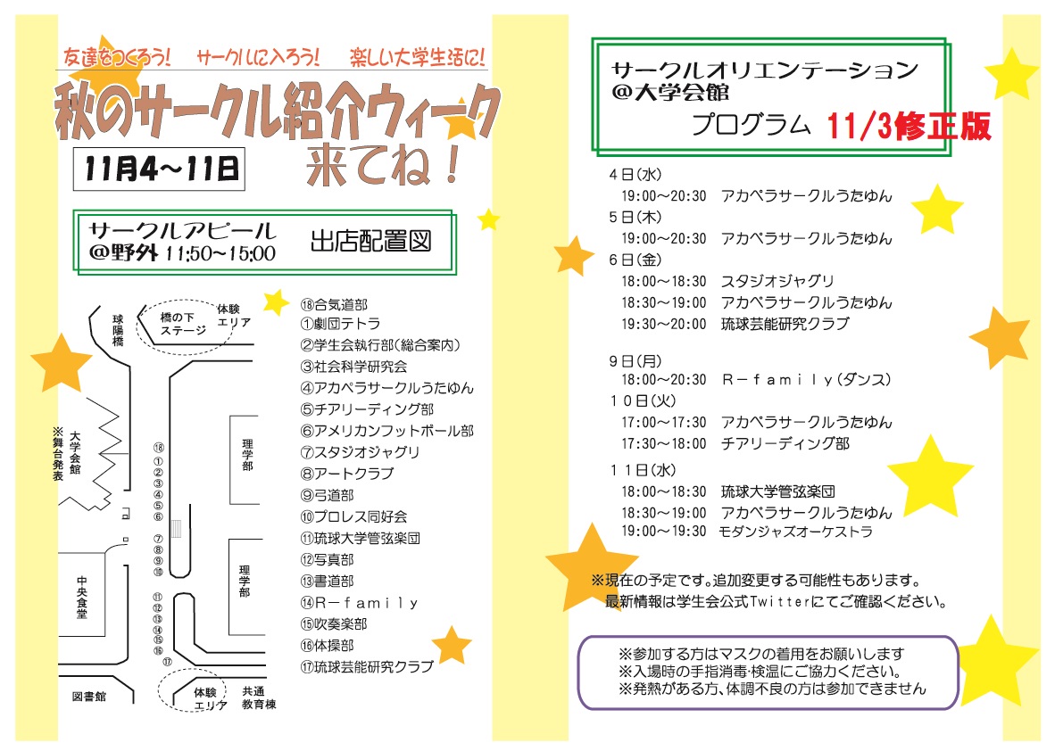 琉球大学学生会 秋のサークル紹介week 4日からです 出店 プログラムです アンケートで多くの1年生が サークルに入りたい と答えていますね ぜひちょっとだけでも来てね 遠隔授業を自宅で受けている方も この日は大学wifiを使って 昼休み 夕方は 琉球大学学生会 秋のサークル紹介week 4日からです 出店 プログラムです アンケートで多くの1年生が サークルに入りたい と答えていますね ぜひちょっとだけでも来てね 遠隔授業を自宅で受けている方も この日は大学wifiを使って 昼休み 夕方は