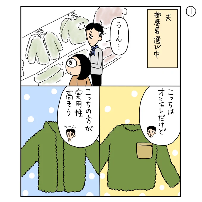 【夫婦漫画】服の選び方

#漫画が読めるハッシュタグ
#夫婦漫画 
