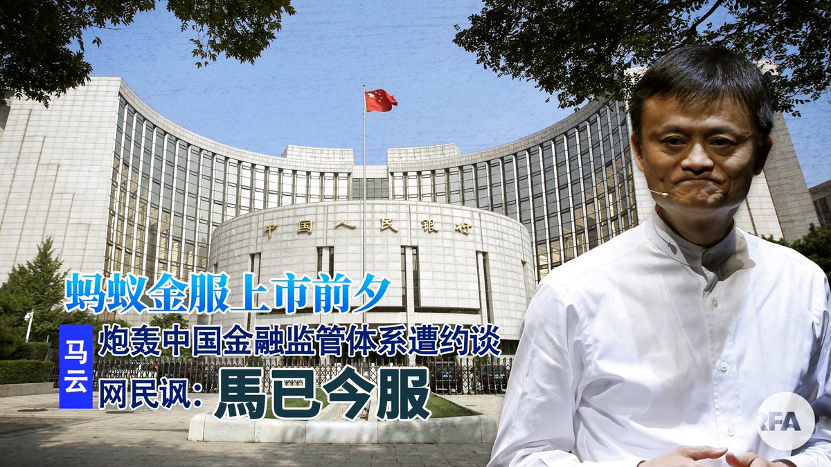 马云日前出席外滩金融峰会演讲，炮轰当前金融监管体系之后，2日被以“蚂蚁科技集团实际控制人”的身分，遭中国证监等4机关同时约谈，为蚂蚁 科技集团5日挂牌上市，投下震撼弹。《彭博》报道，蚂蚁集团将面临更严格的审视，网民则讥讽#