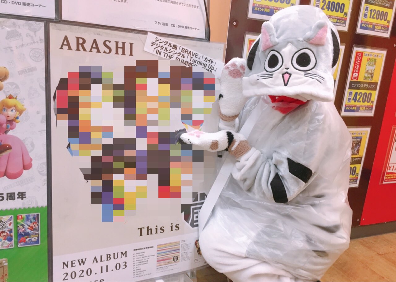 フタバ図書giga上安店 本日は 嵐 のnewアルバム This Is 嵐 発売日 嵐デビュー日 全3形態とも店頭在庫ございます ん ネコさんが着ているそれは 幻のデビュー衣装 ファンサまでしてくれました その他の嵐作品もございますので フタバ図書giga上安店 本日は 嵐 のnewアルバム This Is 嵐 発売日 嵐デビュー日 全3形態とも店頭在庫ございます ん ネコさんが着ているそれは 幻のデビュー衣装 ファンサまでしてくれました その他の嵐作品もございますので