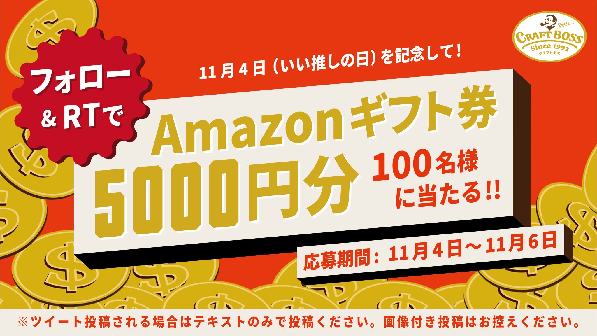 クラフトボス ボス New クラフトボスhot 推し事応援week開催中 11月4日は いい推しの日 Craftbossをフォロー Rtで 100名様にamazonギフト券5000円分をプレゼント Hotに推しを語れ 推し事にクラフトボスhot 2つのハッシュタグをつけて