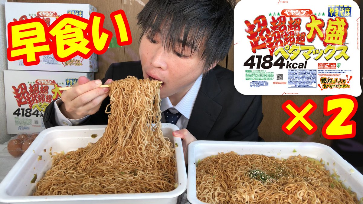 しのけん大食い 篠原健太 カップ焼きそば大食い ペヤング 超超超超超超大盛ペタマックス 2 ペタ2杯 何分で食えるかやってみました 想像の5億倍きついですコレ 今夜21 30 プレミア公開 T Co Huahf48nrg