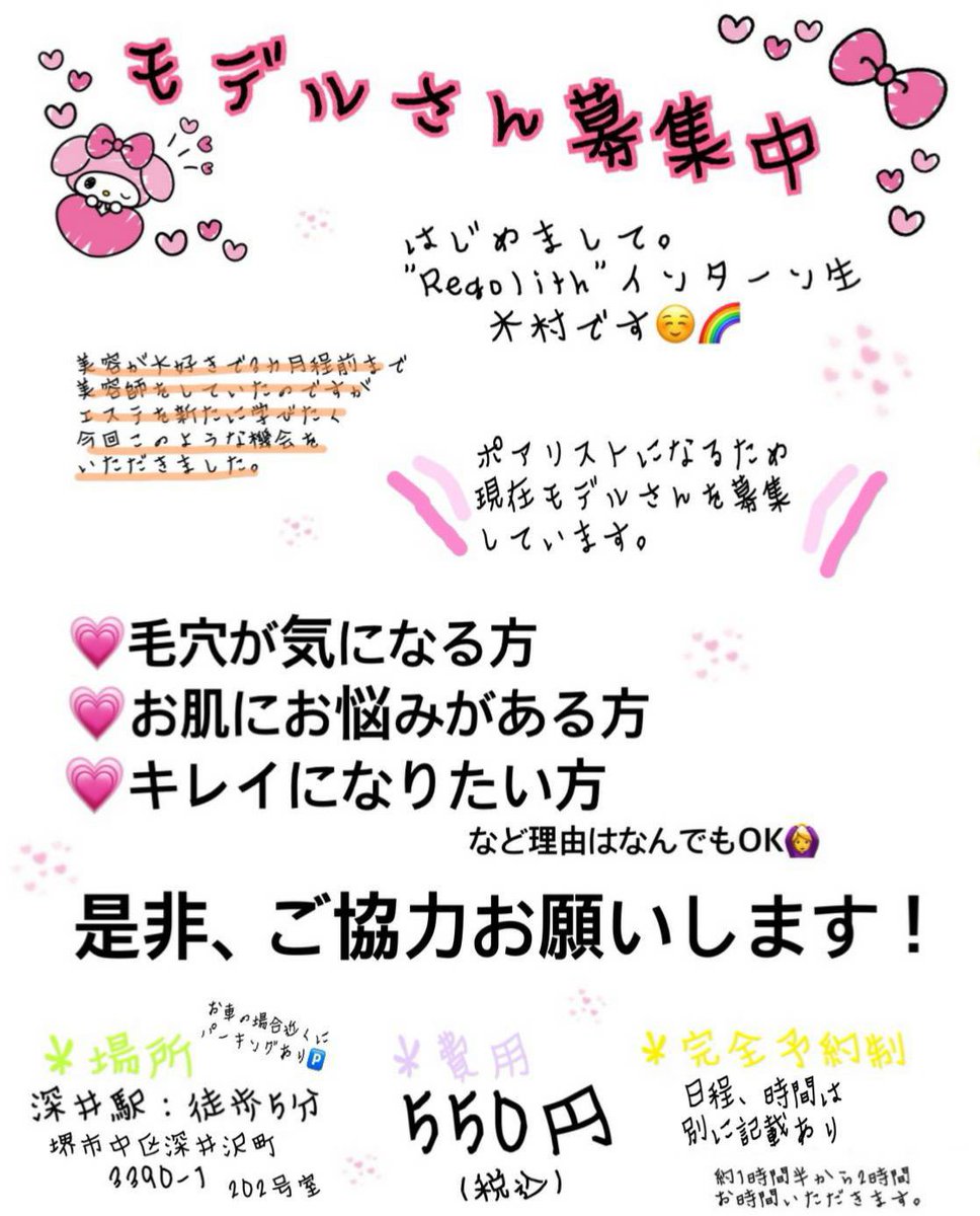 216Mako's tweet photo. Regolithでゎたくさんのモデルさん募集してます🙇‍♀️🙇‍♀️
お肌が気になる方やエステをお探しの方是非ご協力お願いします💕💕
場所ゎ深井駅が最寄駅です🥰 https://t.co/CXEkLdApvt