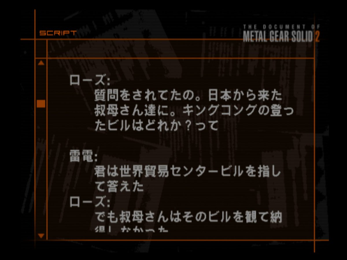 Twitter पर 兵隊 ザ ドキュメント オブ Mgs2を見返していた時に ローズと雷電 が出会うきっかけとなったキングコングが登ったビルの無線の台本もあったんですが 元の台本では現場でローズがワールドトレードセンターを指差す部分もあったと