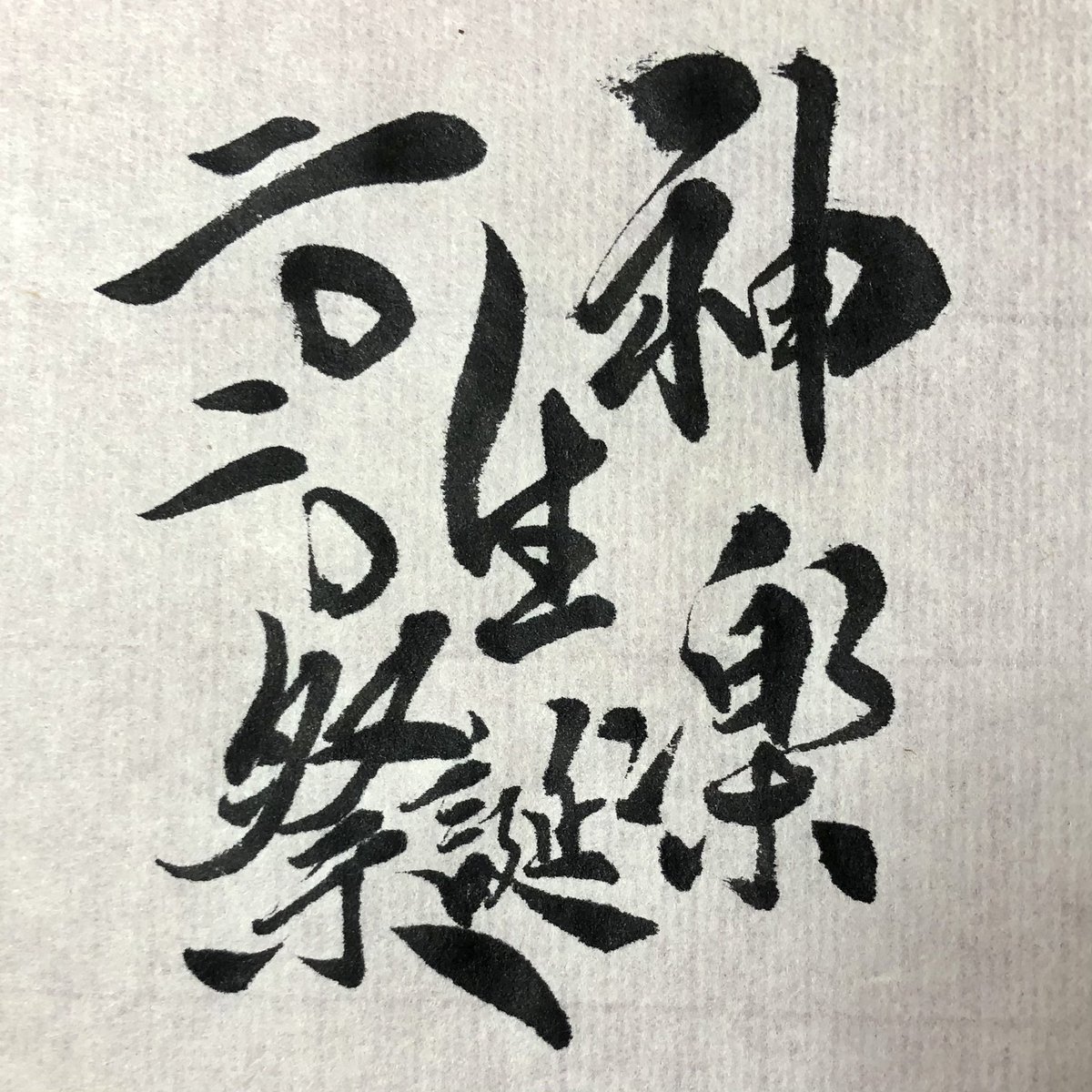 ツっちゃんの手書き筆文字 本日 神楽生誕祭 神楽誕生祭 ということで 手書き 筆文字 で 祝わせていただきますっ 映画 銀魂ザファイナル 公開にむけて またいろいろ騒がせてくれている 銀魂 の銀魂たるスタイルが最高 おめでとう神楽