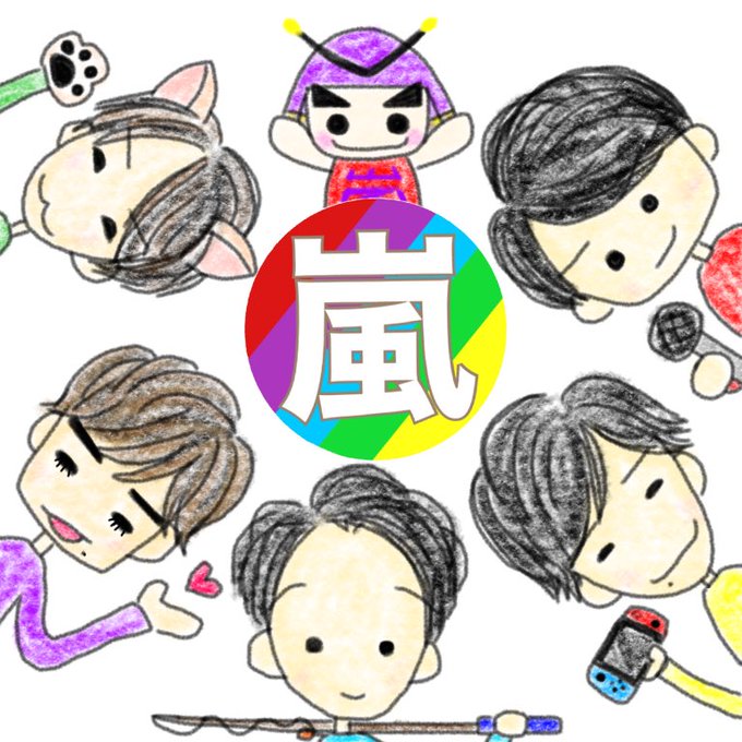 嵐21stanniversaryのtwitterイラスト検索結果