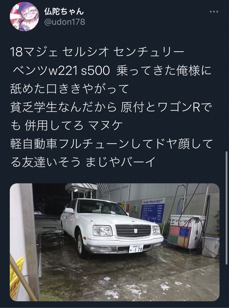 ツイッター峠 情報 田舎のヤンキーは新車の軽より安く買える 中古の型落ち上級セダン が本物の高級車だと思っているので 新車を買う人間しか相手にしていない自動車メーカーの公式アカウントにクソリプを飛ばしてしまうことがある Udon178