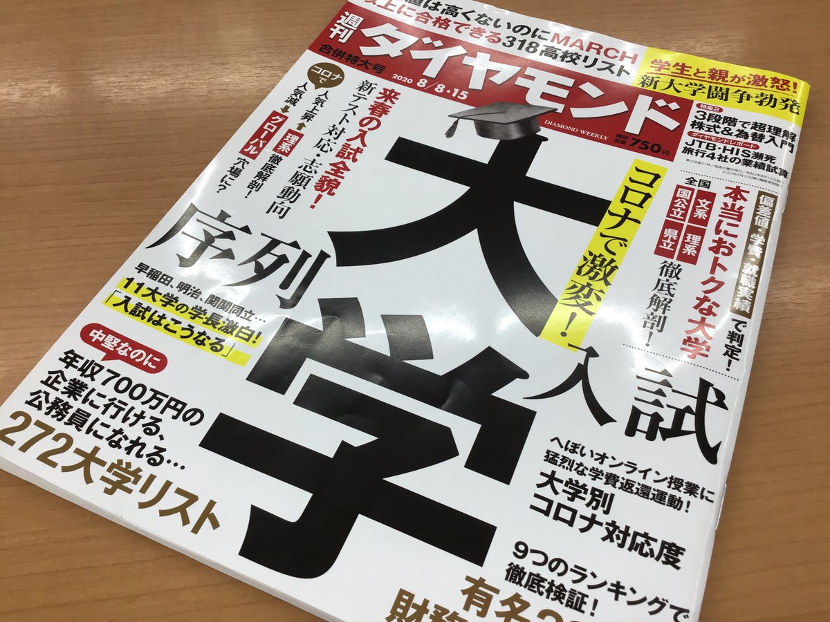 江原秀和 明光義塾平塚四之宮教室 高校選びに役立つ情報 学歴レバレッジ度リスト 入りやすくて 国公立 March以上に 進学できる高校はここだ 週刊ダイヤモンド 8 8 コロナで激変 大学 序列 入試 大学受験向けの雑誌ですが 高校受験生