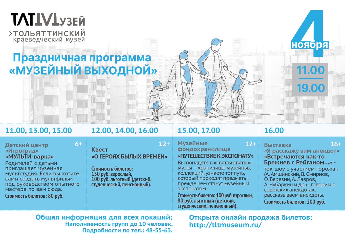 4 ноября, в рамках программы "МУЗЕЙНЫЙ ВЫХОДНОЙ" вас ждут разнообразные занятия и  экскурсии.
Обратите внимание! На сайте музея открыта предварительная продажа билетов на все активности этого дня  tltmuseum.ru
Приходите! Будем рады вас видеть в музее!
#ткм