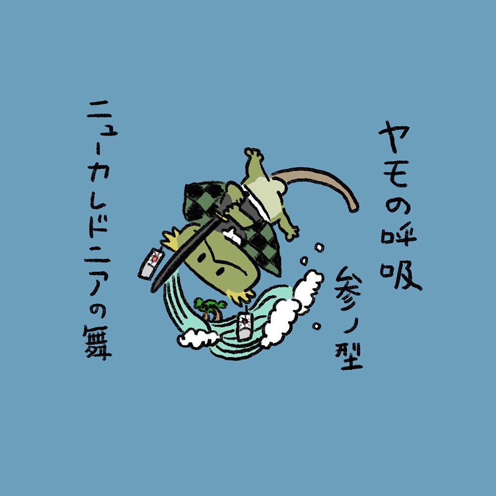 たろじろう。
#クレステッドゲッコー 
#気滅の刃 