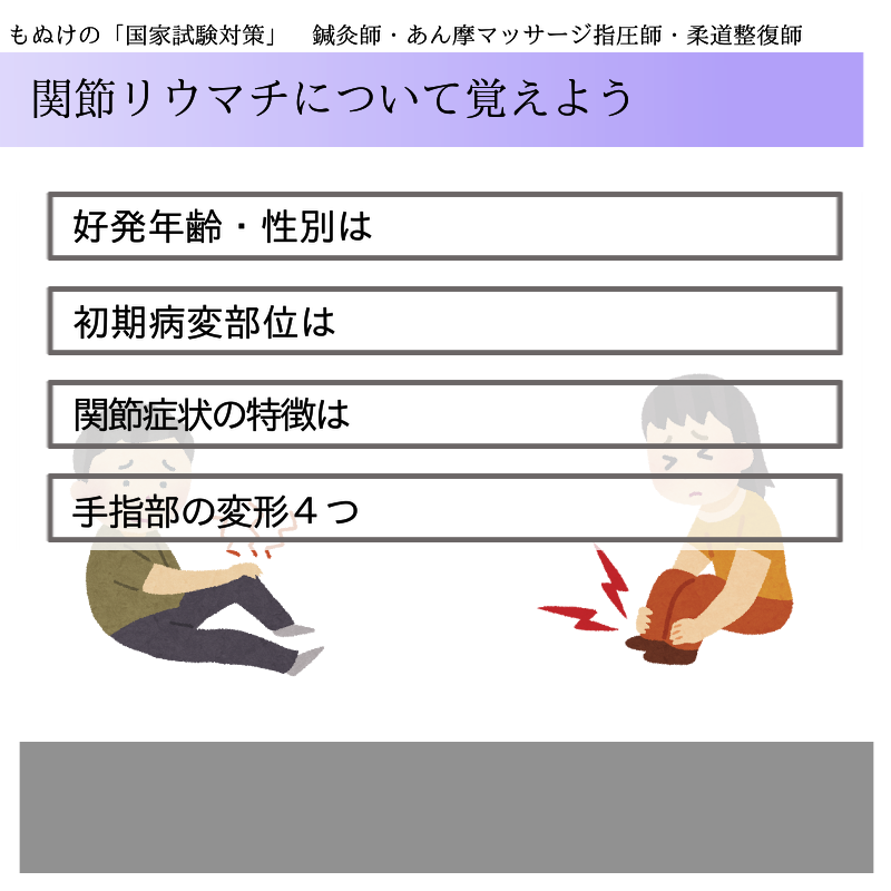 もぬけ オンラインで試験対策 森元塾 On Twitter 関節リウマチを覚えよう 暗記カードみたいに使ってね 一般臨床論 臨床医学各論 国家試験対策 国試対策 国対 鍼灸師 柔道整復師 あん摩マッサージ師