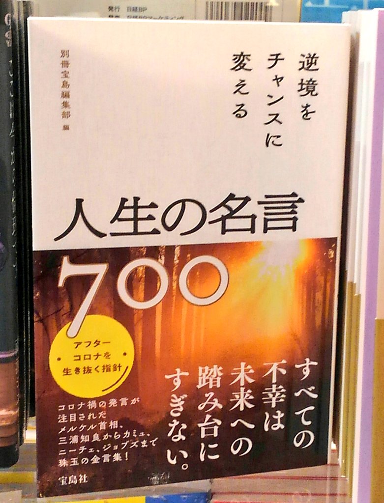 オリオン書房 ルミネ立川店 書籍紹介 別冊宝島編集部編 逆境をチャンスに変える人生の名言700 宝島社刊 700を超える 世界の偉人 賢人の名言をほぼ解釈なしで紹介されています 先入観なく名言と接することができる1冊です 名言が生まれた背景や