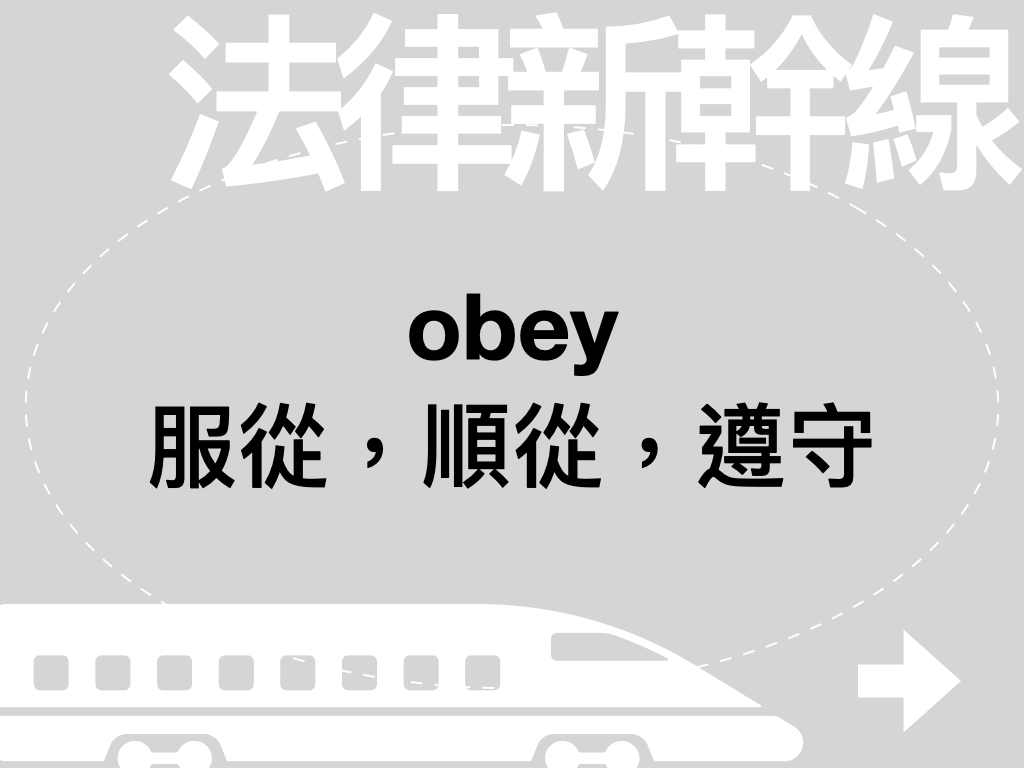 法律新幹線on Twitter 每日法學英文 Obey Oʊˈbeɪ V 服從 順從 遵守 Obey The Law 遵從法律 例句 All Are Bound To Obey The Laws
