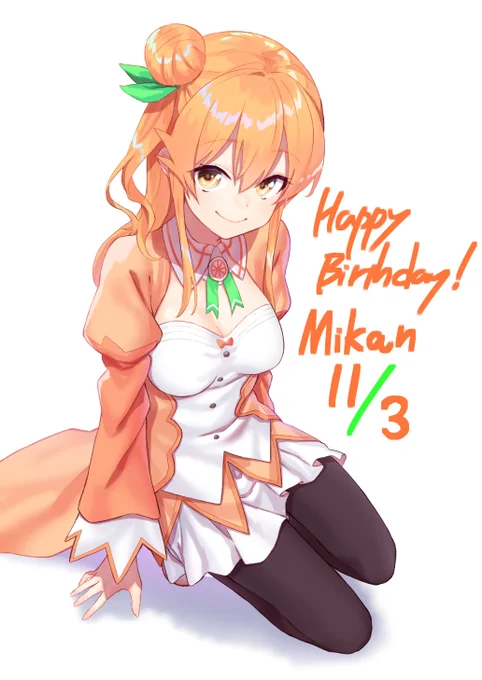ミカン誕生日おめでとう!!??
 #まちカドまぞく 