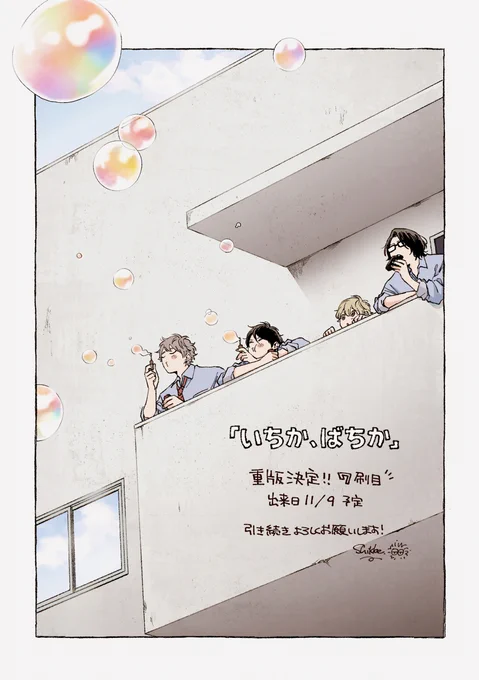 『いちか、ばちか』重版かけていただけることとなりました!7刷目です?お手にとってくださった皆様のお陰です…!本当にありがとうございます?今後ともどうぞよろしくお願いします!#いちか_ばちか(懐かしい絵に色塗りました?)  