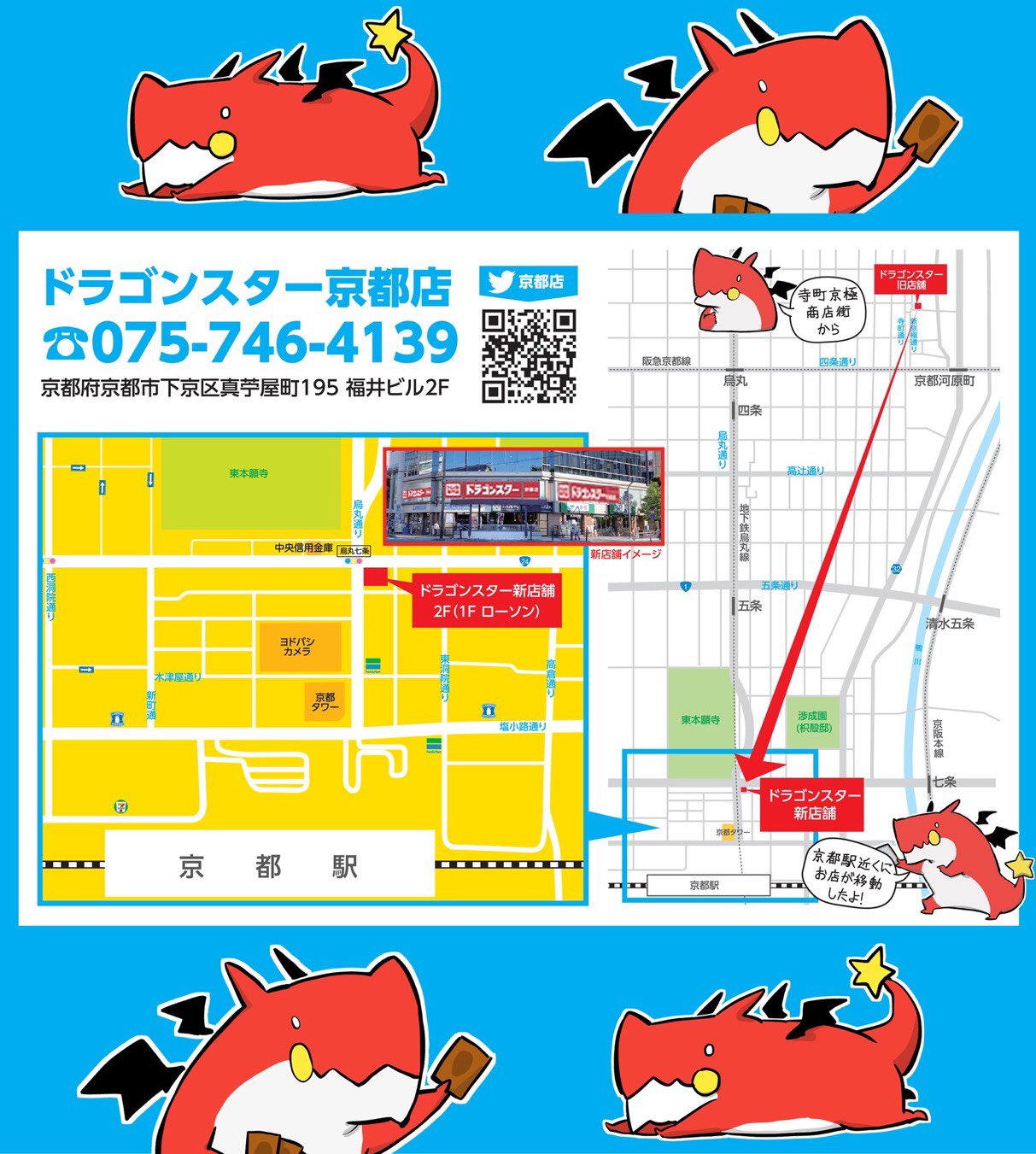 ドラゴンスター京都店 در توییتر 移転のお知らせ いつもドラスタをご利用頂き ありがとうございます この度 京都駅 付近へ 移転 リニューアル が決定 ｯ W 11 25 水 河原町ラスト営業日