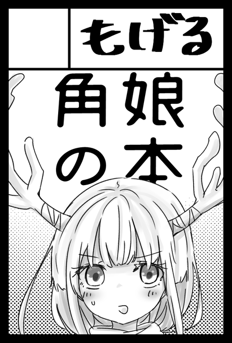 コミティアでます 今月!!!!!!!うちの子本!!!!!!!!!!!ほわ～～～～～～～～～ 