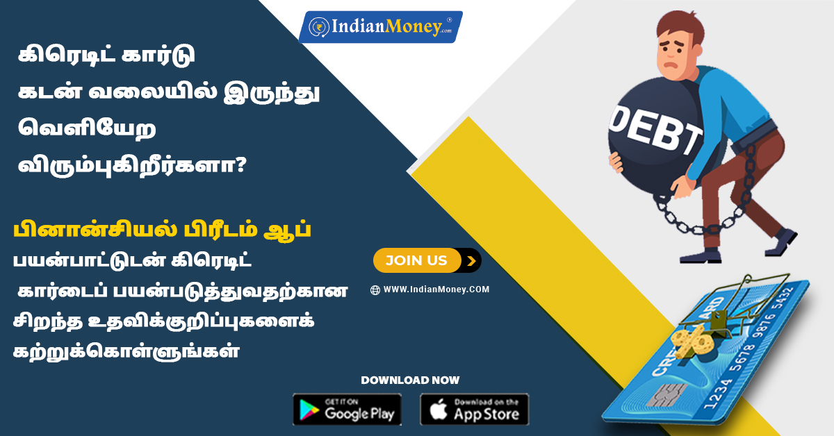 indianmoney's tweet photo. கிரெடிட் கார்டு கடன் வலையில் இருந்து வெளியேற விரும்புகிறீர்களா? 
பினான்சியல் பிரீடம் ஆப் பயன்பாட்டுடன் கிரெடிட் கார்டைப் பயன்படுத்துவதற்கான சிறந்த உதவிக்குறிப்புகளைக் கற்றுக்கொள்ளுங்கள்!

#FinancialFreedomApp #creditcard #creditscore #Credit #creditcarddebt #creditcardfraud https://t.co/MFAbtqy07q