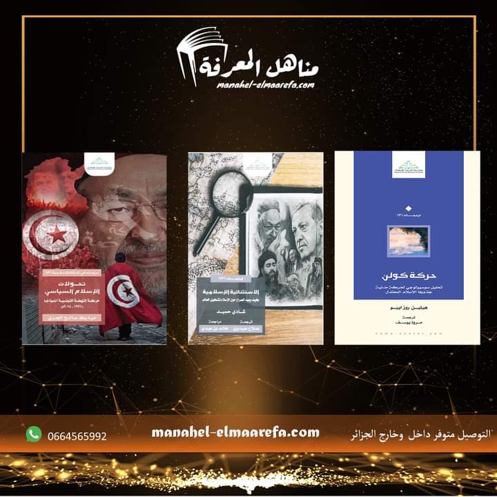 manahelelmarefa's tweet photo. 🔶الاستثنائية الإسلامية: كيف يعيد الصراع حول الإسلام تشكيل العالم
1,250د.ج
للشراء من الموقع: https://t.co/Xr6hgnntFK

🔶 حركة كولن
1,800د.ج
للشراء من الموقع: https://t.co/smjLq7Dda6

🔶 تحولات الإسلام السياسي
1,350د.ج
للشراء من الموقع : https://t.co/MSZKndPn2H https://t.co/dzkLcJC4Uf
