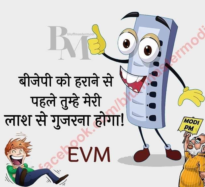 बीजेपी कोंग्रेस को हराने से पहले तुम्हे मेरी लाश से गुजरना होगा....!
#EVM_SCAM_BJP_CONGRESS