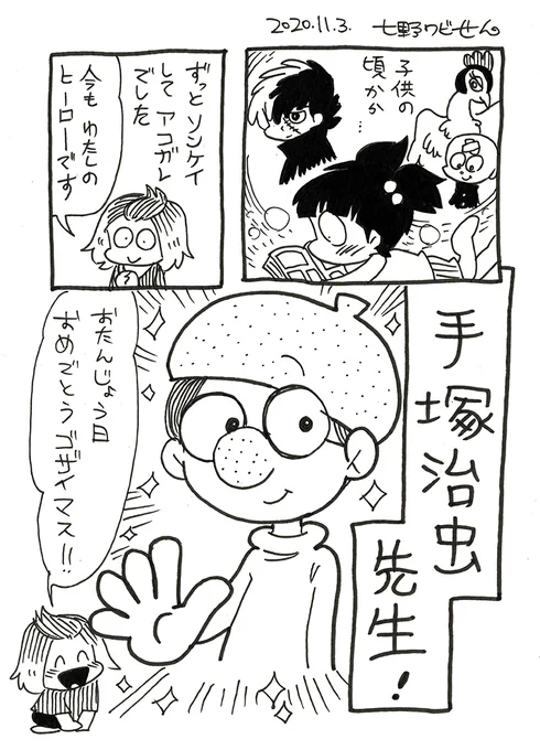 わたしの人生に漫画という希望の光を照らしてくださった、永遠のヒーロー。小さな子供の頃から、今も尊敬しており、大好きです。手塚治虫先生、お誕生日おめでとうございます～!#手塚治虫の誕生日 