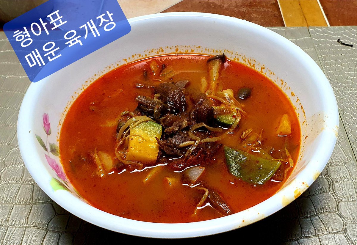 HyungaLovesea's tweet photo. #아빠의밥상 #요리하는남자 #육개장 #레시피 #육개장쉽게만드는법 #요리 #매운육개장 https://t.co/7jtCGmRVZW