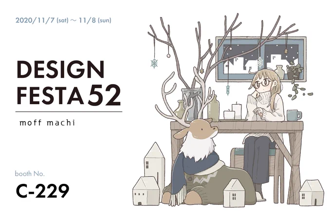 【出展のお知らせ】11/7(土)11/8(日)東京ビッグサイトで開催されるデザインフェスタ52に出展いたします。̪̪?東京では久々のイベント、新商品も用意しました。どうぞ遊びにきてください～#デザインフェスタ52 #デザフェス 