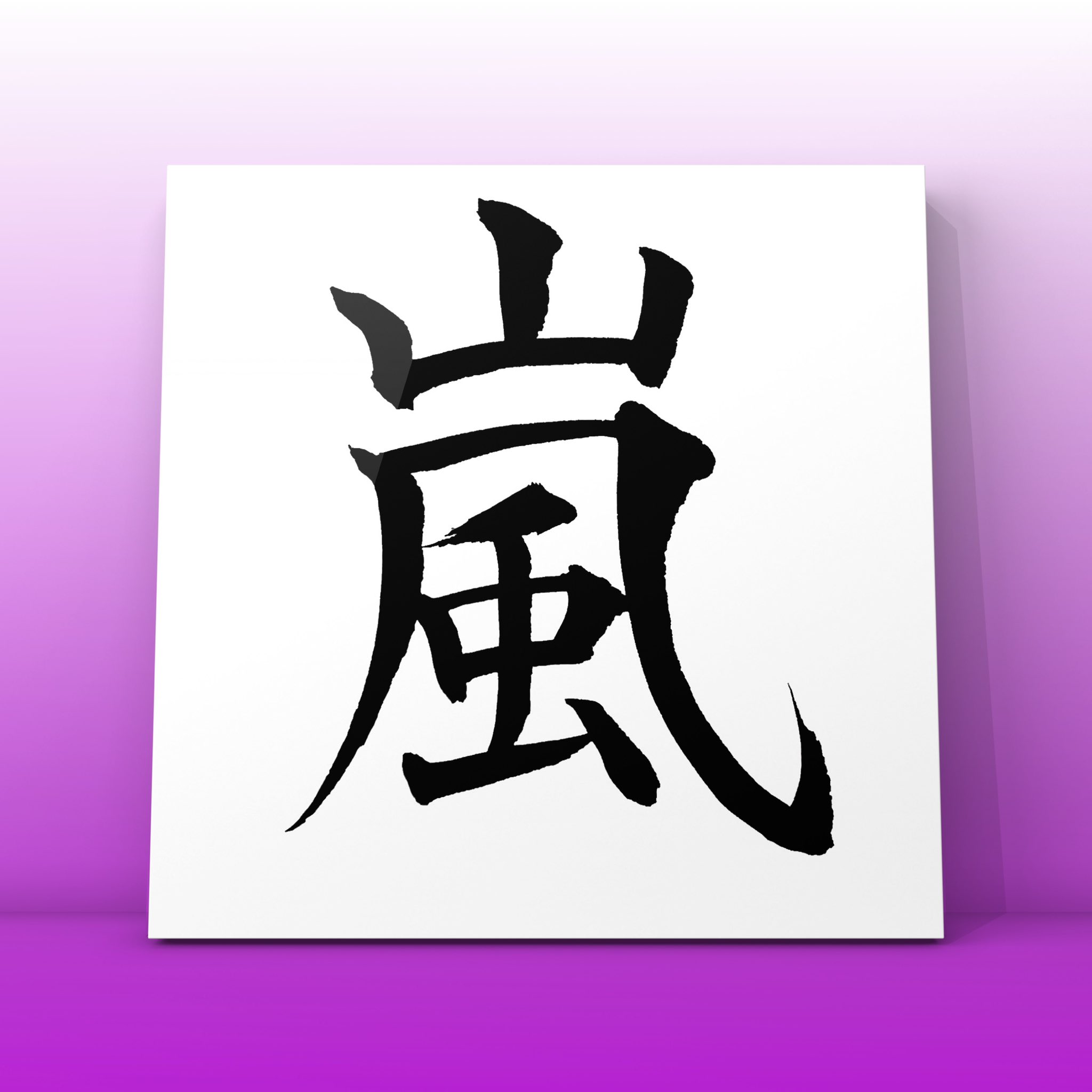 Twitter 上的 Kadu かづ 今日 11月3日で 嵐 結成 21周年だそうです おめでとうございます 額縁アプリ Voun を使ってます 嵐 結成21周年 おめでとう Kadu嵐 額装アプリ 額縁 額縁アート 額縁アプリ Voun 毛筆 書道 楷書 習字 書写 手書き