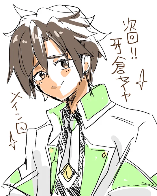 牙倉セイヤ～～～～～次回～～～～ううううううううううう 
