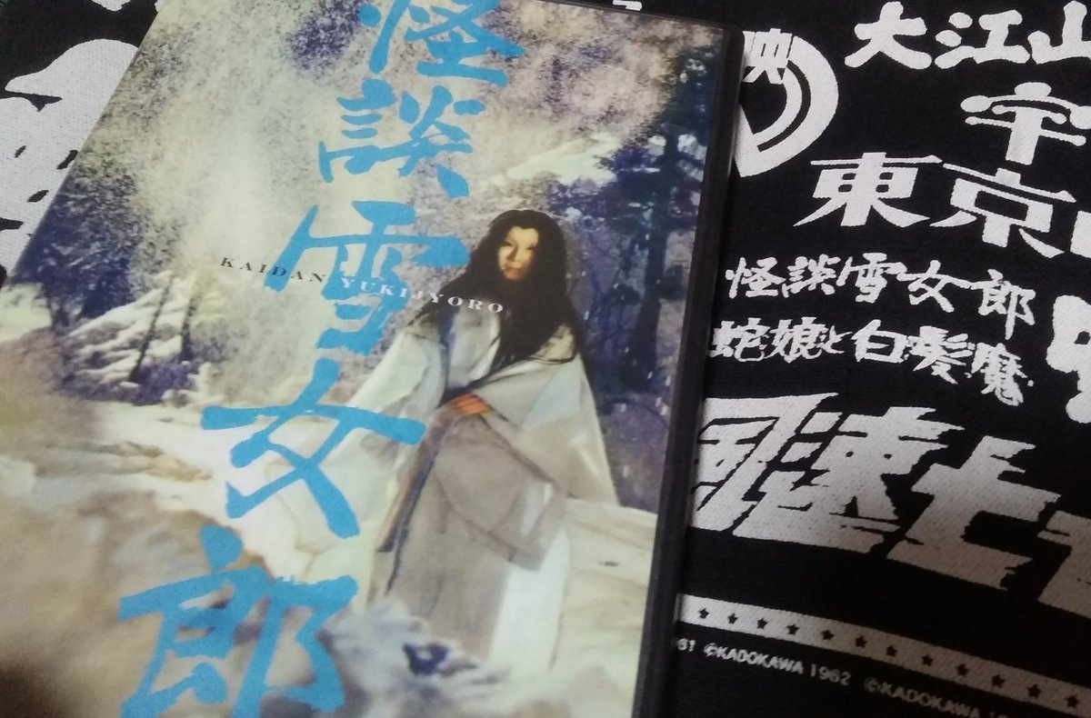 馬場卓也 プロジェクトブ作家 怪談雪女郎 と戦国自衛隊 サントラ いつか見た超大怪獣な組み合わせ これでまた大映トートバッグの作品が揃った あと四作品揃ったら神龍を呼べるんだ ギャルのパンティおくれー