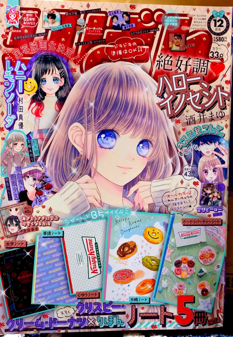 【りぼん12月号】発売!ふろくはクリスピー・クリームドーナツ×りぼんコラボノート5冊?
アニ横はケンタが寝てるだけの8ページです?
審査をさせていただいたR-まんがグランプリの結果発表もあります。
よろしくお願いします～✨☺️ 