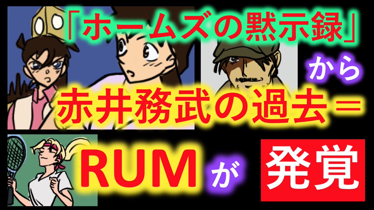 れもん コナン考察 再up 8 21 No 16 名探偵コナン 赤井務武は昔rumだったのか について考察してみた T Co Ux7mg4k3bt ちょっとでもいいなーと思っていただけたらrtお願いします 赤井務武 赤井秀一 赤井メアリー 世良真純