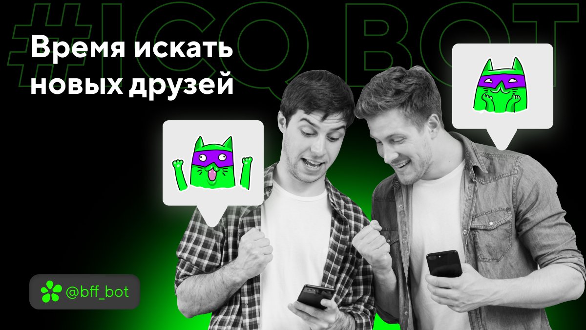 Не хватает общения? Самое время для новых знакомств!

Заполняй анкету в боте и вперед на поиски новых друзей: icq.im/bff_bot