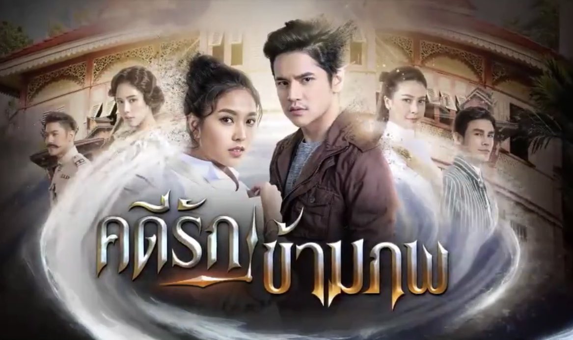 นับถอยหลัง รอดู 📌📌#คดีรักข้ามภพ  🎬  ละคร สนุก ครบทุกรส ว่าซั่นนน 😁#fernynop ทุกวันพุธ - พฤหัสบดี เวลา 20.15 น. เริ่มพฤหัสบดีที่ 12 พย. นี้ ห้ามพลาด!!! ละครดี ดูที่ช่องวัน 31