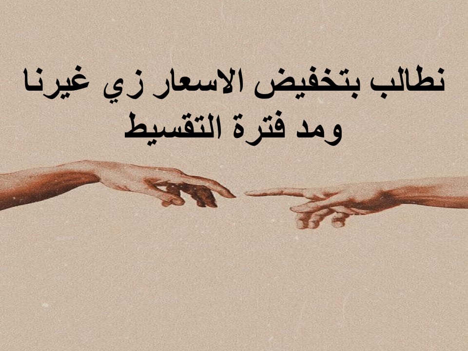 WaleedElshorba2's tweet photo. #المدن_الجديده_تستغيث_بالريس
#نتحاسب_زى_غيرنا 
@Alsisiofficial 
@MostafaMadbuly
@lameesh
@baladtv
@WaelElebrashy
@Amradib
@youm7 
@AlMasryAlYoum
القاهره الجديده و المدن الجديه نطالب جميع الاعلاميين بتوصيل مشاكلنا مع تطبيق قانون التصالح https://t.co/Fj0tD90dMe