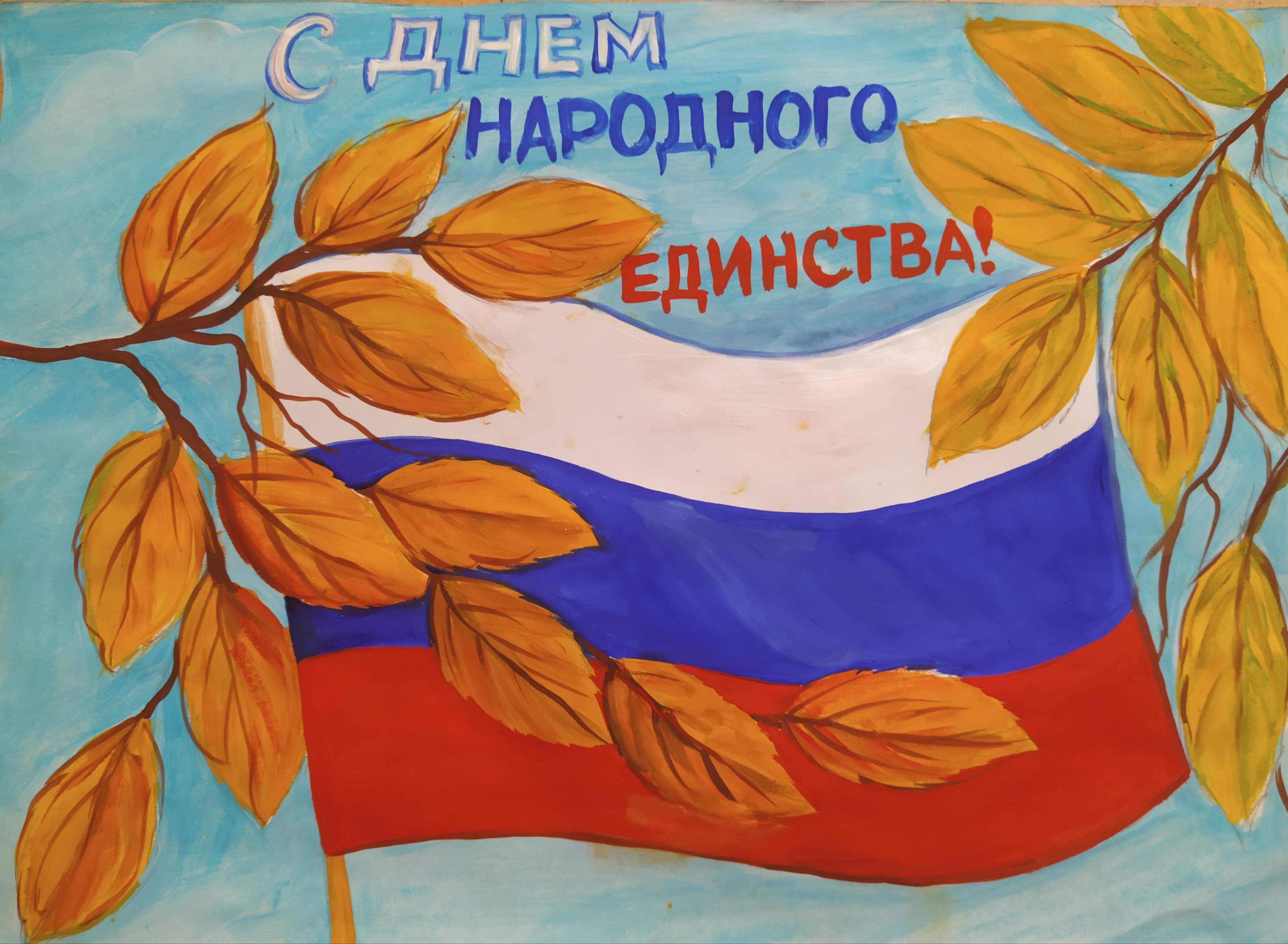 Рисунки ко Дню единения