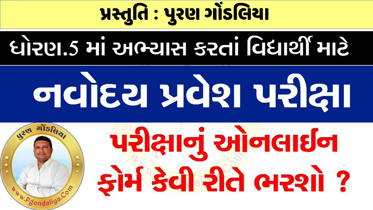 નવોદય પરીક્ષા માહિતી અને ઓનલાઈન ફોર્મ કેવી રીતે ભરવું ?
youtube.com/watch?v=6lXcG5…
How to Apply online Navoday Vidyalay?