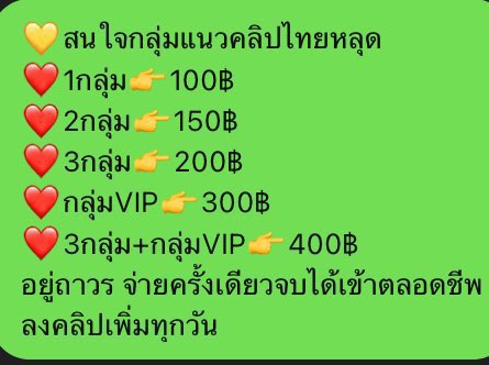 2_godji's tweet photo. กลุ่มคลิปไลน์ ไทยหลุด นักศึกษา
❤️ลงคลิปทุกวันมีเครดิต
❤️ราคาในรูป
❤️มีคลิปย้อนหลังในกลุ่ม20000คลิป+
👉สนใจแอดไอดีไลน์
🆔:godji5544 
#กลุ่มไลน์คลิปโป๊ #กลุ่มคลิปโป๊ #กลุ่มลับVIP #กลุ่มลับ #กลุ่มไลน์หนังโป๊ #กลุ่มไลน์18 #หาค่าเทอม #หีเด็ก #เรียลหญิง #เรียลชาย #fwbกทม https://t.co/0FKAmnFmou