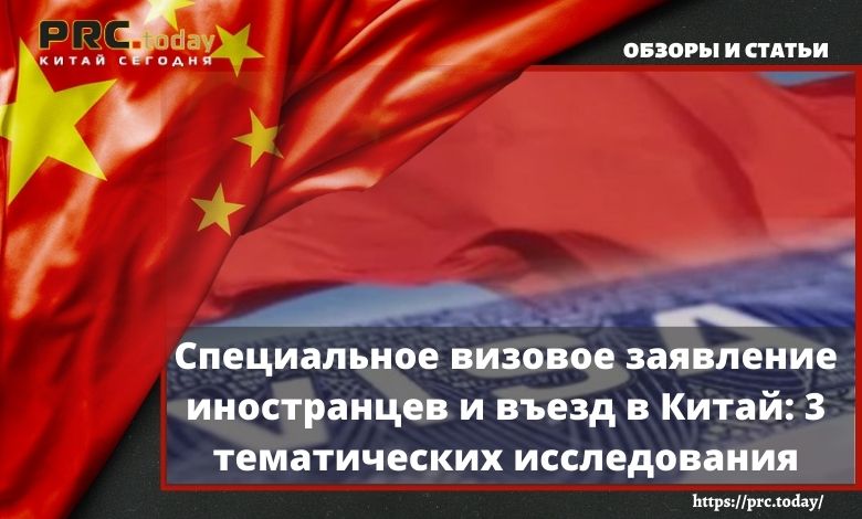 Начали пускать в Китай. Специальное визовое заявление иностранцев и въезд в Китай: 3 тематических исследования prc.today/speczialnoe-vi…  #Китай #новости #бизнес #экономика #деньги #PrcToday  #НовостиКитая #КитайСегодня #КитайНовости  #визаВКитай