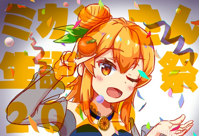 ミカンさん誕生日おめでとうー!

#陽夏木ミカン生誕祭2020 
#まちカドまぞく 
