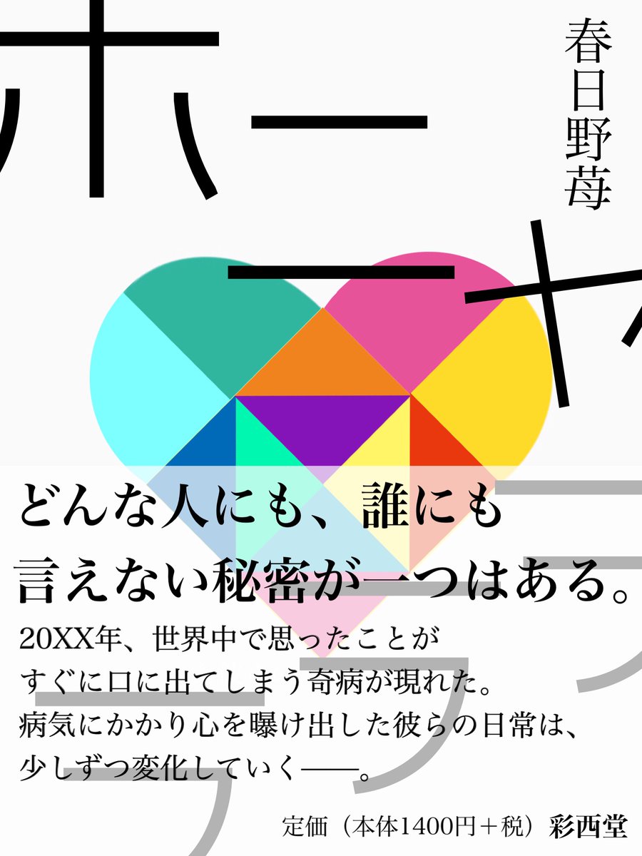 架空出版社 彩西堂 デザインコンセプト 色々な感情を抱えた こころ を カラフルな色の図形を組み合わせて作りました タイトル やハートが自由に動けるよう帯はトレーシングペーパーを使い タイトルを大きくはみ出させました 中央のハート以外を黒一色